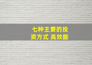 七种主要的投资方式 高效能